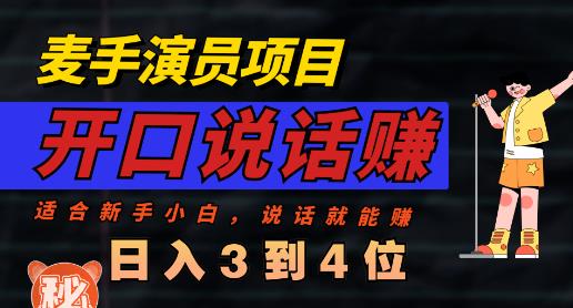 麦手演员直播项目，能讲话敢讲话，就能做的项目，轻松日入几百-摸金项目网