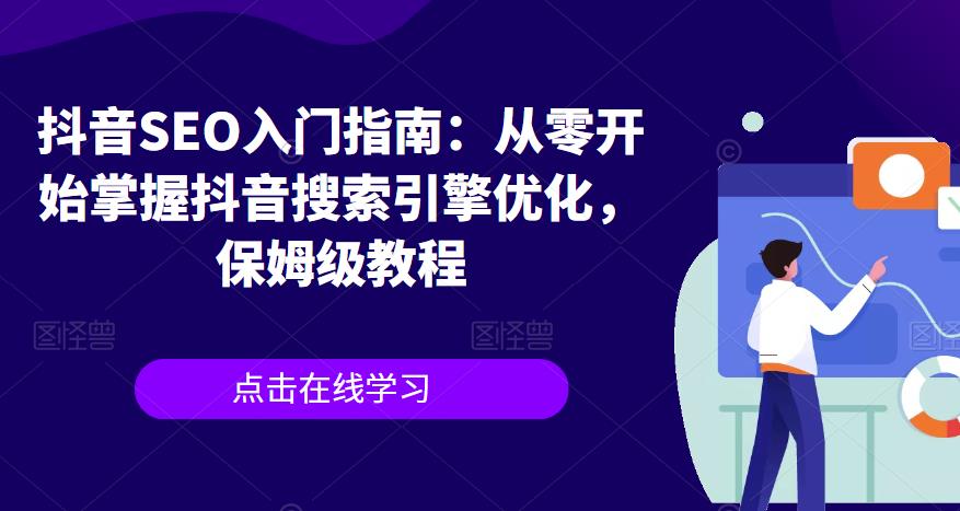 抖音SEO入门指南：从零开始掌握抖音搜索引擎优化，保姆级教程-摸金项目网