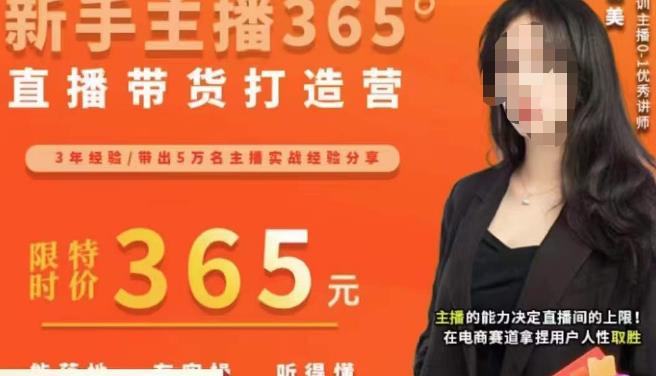 创美·新手主播365°直播带货打造营，主播得能力决定直播间的上限，在电商赛道拿捏用户人性取胜-摸金项目网