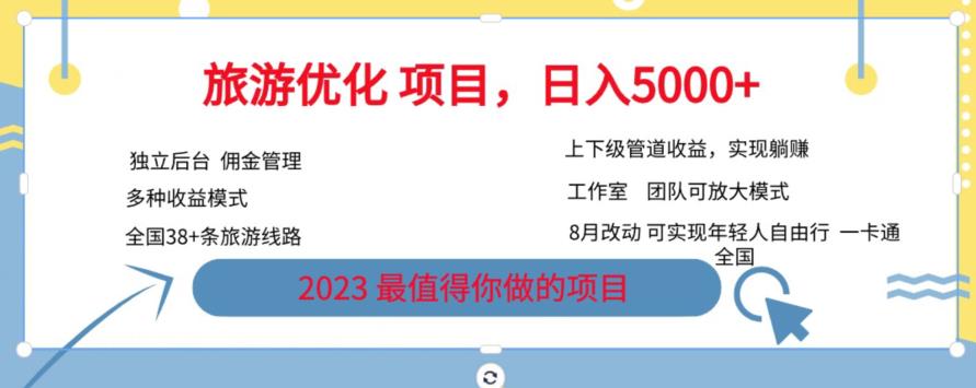 旅游优化项目，2023最值得你做的项目没有之一，带你月入过万-摸金项目网