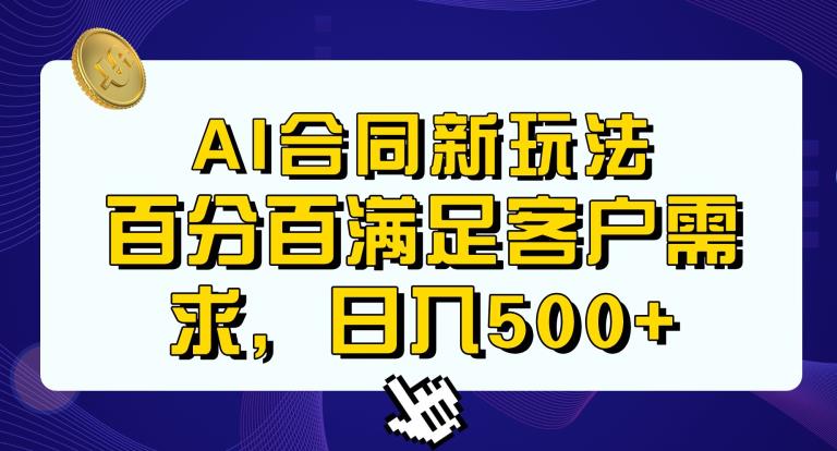 Ai生成合同+传统成品合同，满足客户100%需求，见效快，轻松日入500+【揭秘】-摸金项目网