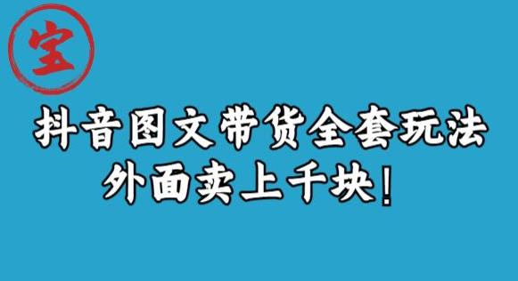 宝哥抖音图文全套玩法，外面卖上千快【揭秘】-摸金项目网