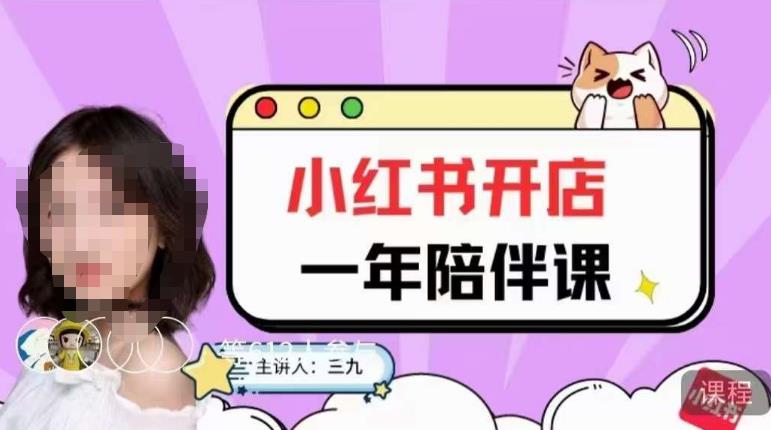 三九小红书开店一年陪伴课，从0到1玩赚小红书开店-摸金项目网
