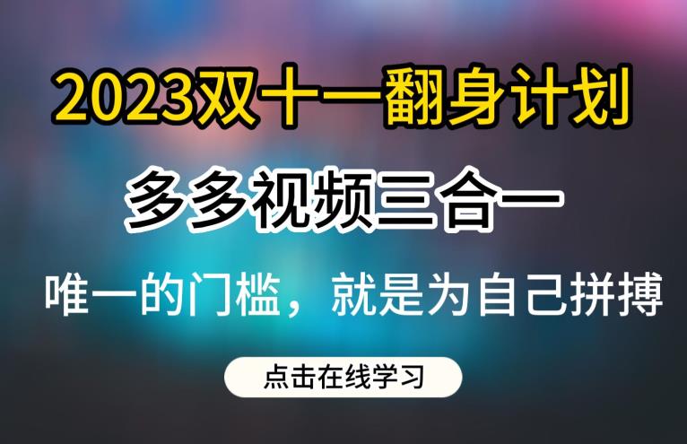 2023双十一翻身计划，多多视频带货三合一玩法教程【揭秘】-摸金项目网