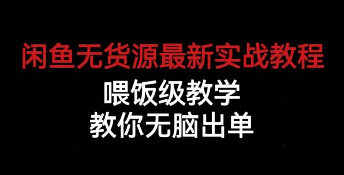 闲鱼无货源最新实战教程，喂饭级教学，教你无脑出单【揭秘】-摸金项目网