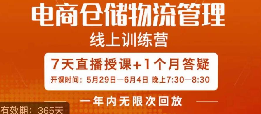 南掌柜·电商仓储物流管理学习班，电商仓储物流是你做大做强的坚强后盾-摸金项目网