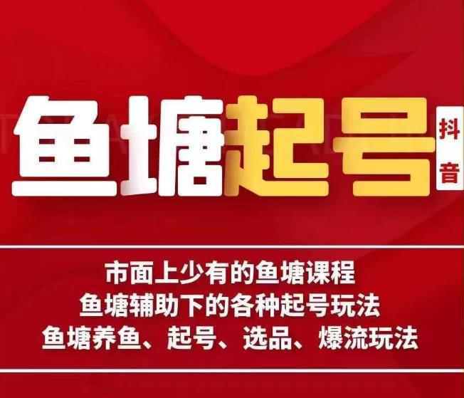 古木-鱼塘辅助下的各种起号玩法，市面上少有的鱼塘课程，养鱼、起号、选品、爆流玩法-摸金项目网