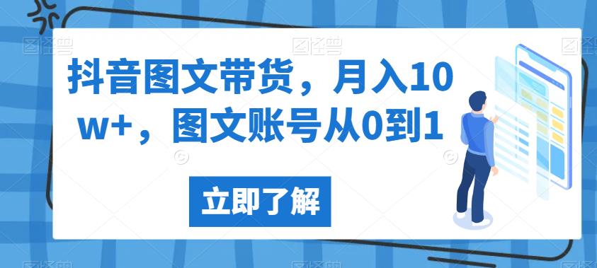 抖音图文带货，月入10w+，图文账号从0到1【揭秘】-摸金项目网