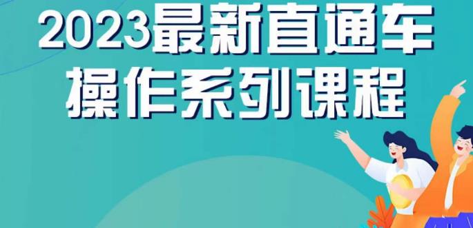 云创一方2023直通车操作系列课，新手必看直通车操作详解-摸金项目网