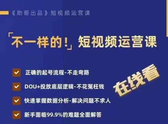 不一样的短视频运营课，正确的起号流程，DOU+投放底层逻辑，快速掌握数据分析-摸金项目网