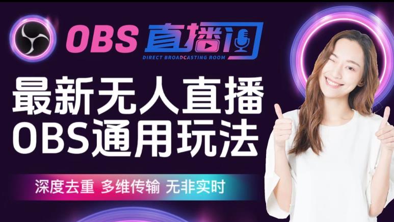 【爱豆新媒】最新无人直播伴侣OBS防检测玩法深度去重，多维传输，无非实时-摸金项目网