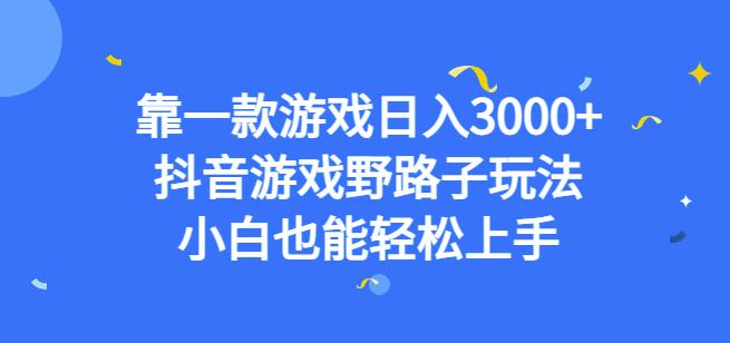 靠一款游戏日入3000+，抖音游戏野路子玩法，小白也能轻松上手【揭秘】-摸金项目网