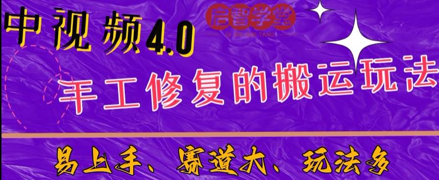 中视频4.0赛道：新手福音，入门简单，上手快【揭秘】-摸金项目网