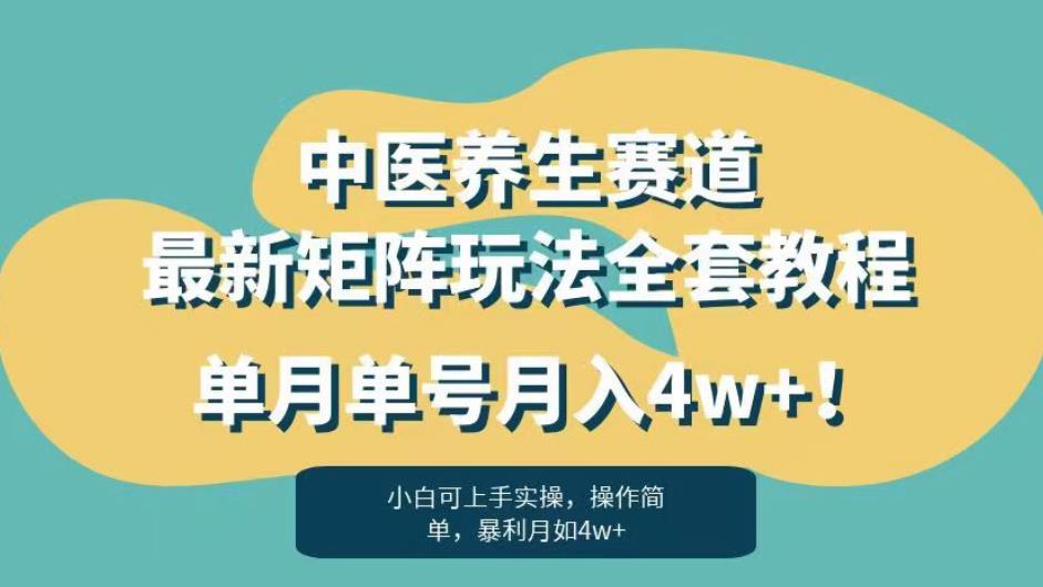 暴利赛道中医养生赛道最新矩阵玩法，单月单号月入4w+！【揭秘】-摸金项目网