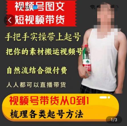 天诺老吴王依依视频号图文短视频带货线上课，视频号带货从0到1梳理各类起号方法-摸金项目网