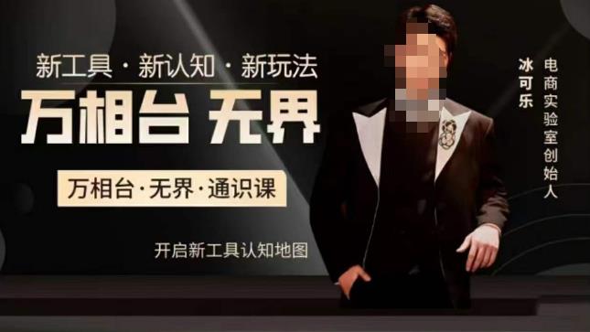 万相台·无界通识课，电商冰可乐新课，新工具，新认知，新玩法-摸金项目网