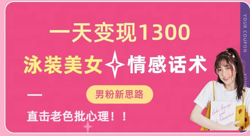 一天变现1300，泳装美女+情感话术，提供素材，无脑矩阵操作【揭秘】-摸金项目网