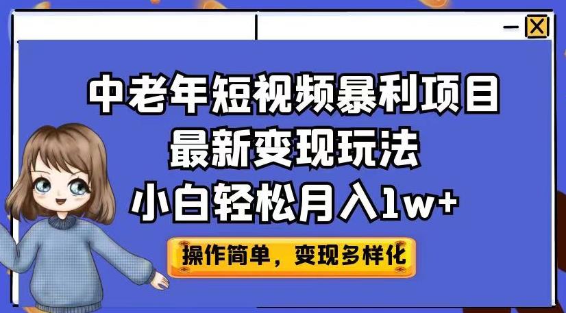 中老年短视频暴利项目最新变现玩法，小白轻松月入1w+【揭秘】-摸金项目网