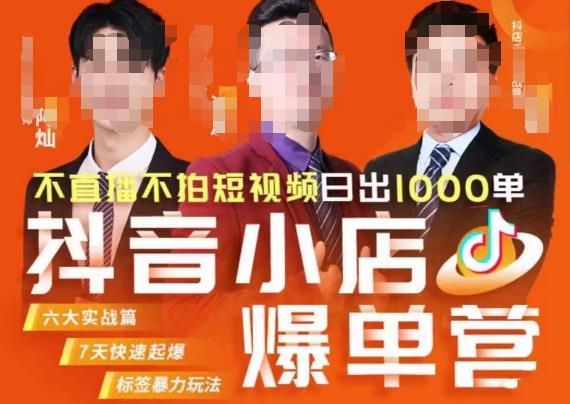 推易·抖店精细化运营，7月份线上直播课商品卡自然流推荐流，起店高阶等玩法-摸金项目网