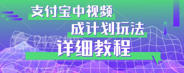 避坑玩法：支付宝中视频分成计划玩法实操详解【揭秘】-摸金项目网