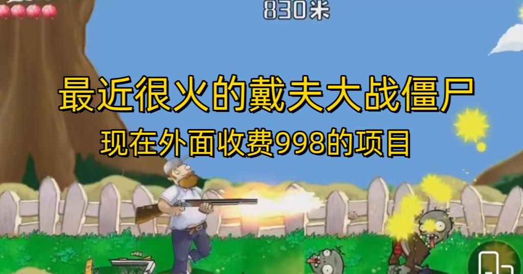外面收费998的项目最近很火的戴夫大战僵尸，还没烂大街，现在玩定能吃肉-摸金项目网