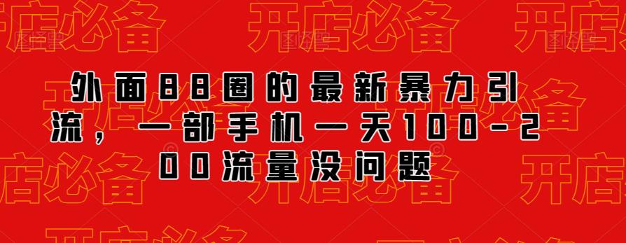 外面88圈的最新抖音暴力引流，一部手机一天100-200流量没问题-摸金项目网