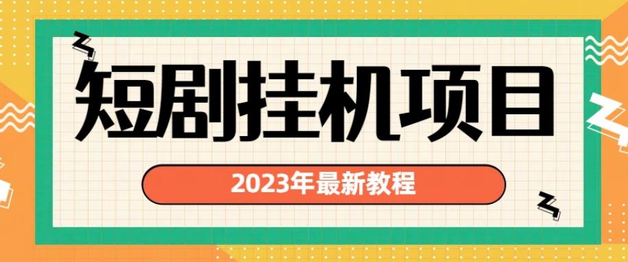 2023年最新短剧挂机项目，暴力变现渠道多【揭秘】-摸金项目网