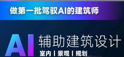 从零进阶AI人工智能辅助建筑设计，做第一批驾驭AI的建筑师-摸金项目网