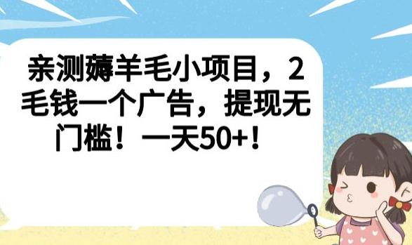 亲测薅羊毛小项目，2毛钱一个广告，提现无门槛！一天50+【揭秘】-摸金项目网