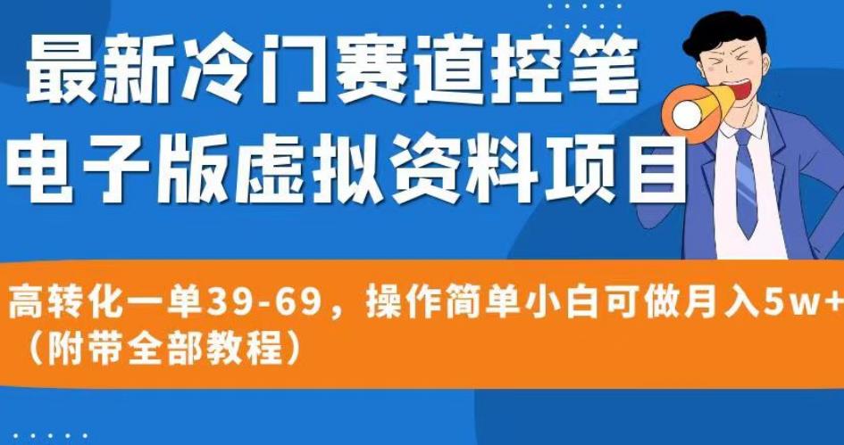 最新冷门赛道控笔电子版虚拟资料，高转化一单39-69，操作简单小白可做月入5w+（附带全部教程）【揭秘】-摸金项目网