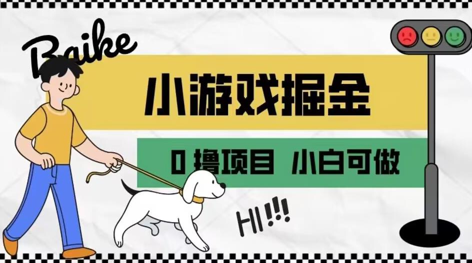 如何通过小游戏掘金月入一万+【附引流，养机教程】【揭秘】-摸金项目网
