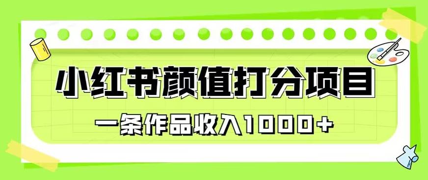 最新蓝海项目，小红书颜值打分项目，一条作品收入1000+【揭秘】-摸金项目网