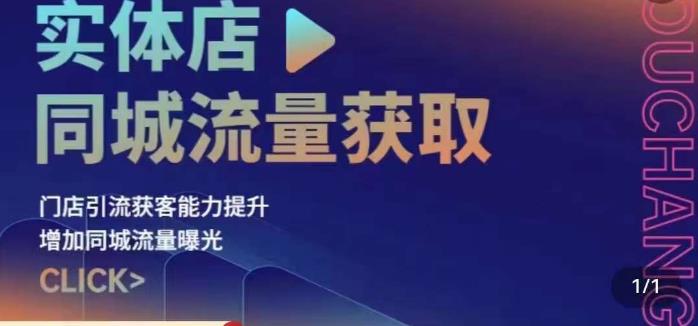 实体店同城流量获取（账号+视频+直播+团购设计实操）门店引流获客能力提升，增加同城流量曝光-摸金项目网