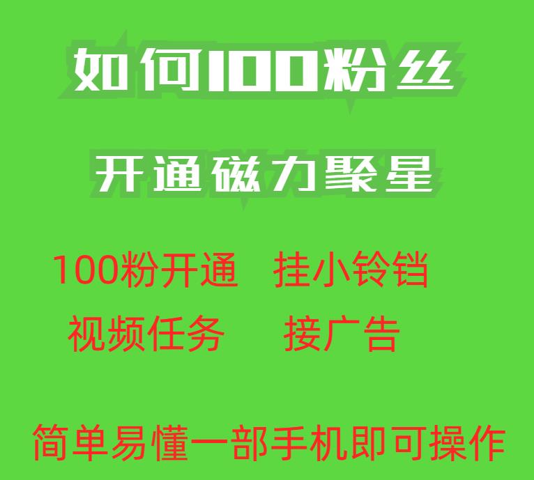 最新外面收费398的快手100粉开通磁力聚星方法操作简单秒开-摸金项目网
