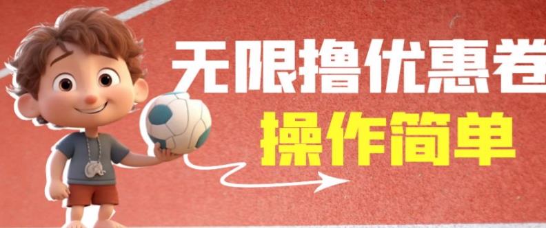 外面收费688门槛无限撸饿了么21-20优惠卷+50-20电影优惠卷，教程操作简单一学就会【详细视频】-摸金项目网