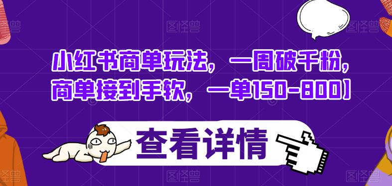 小红书商单玩法，一周破千粉，商单接到手软，一单150-800【揭秘】-摸金项目网
