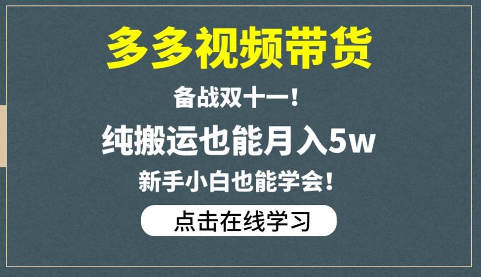 多多视频带货，备战双十一，纯搬运也能月入5w，新手小白也能学会-摸金项目网