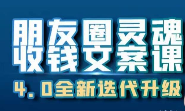 朋友圈灵魂收钱文案课，打造自己24小时收钱的ATM机朋友圈-摸金项目网