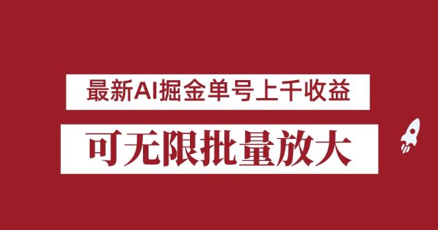 外面收费3w的8月最新AI掘金项目，单日收益可上千，批量起号无限放大【揭秘】-摸金项目网