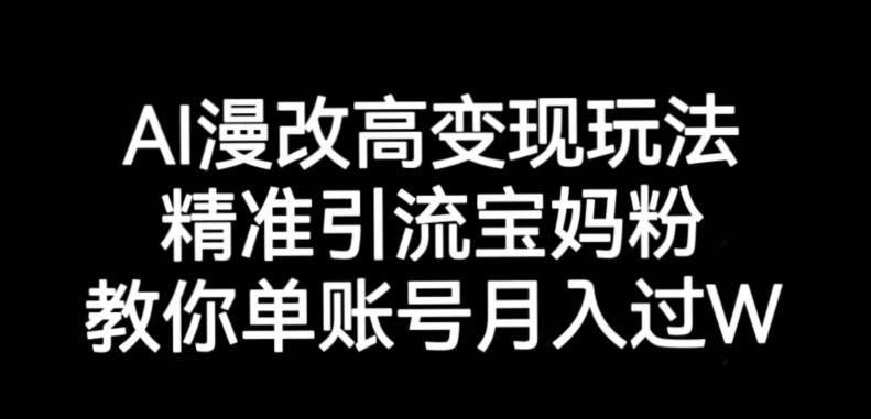 AI漫改头像高级玩法，精准引流宝妈粉，高变现打发单号月入过万【揭秘】-摸金项目网