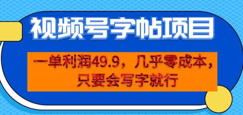 一单利润49.9，视频号字帖项目，几乎零成本，一部手机就能操作，只要会写字就行【揭秘】-摸金项目网