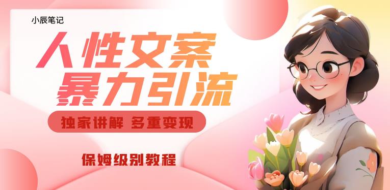 独家人性文案玩法，暴力引流多重变现，保姆级教程【揭秘】-摸金项目网