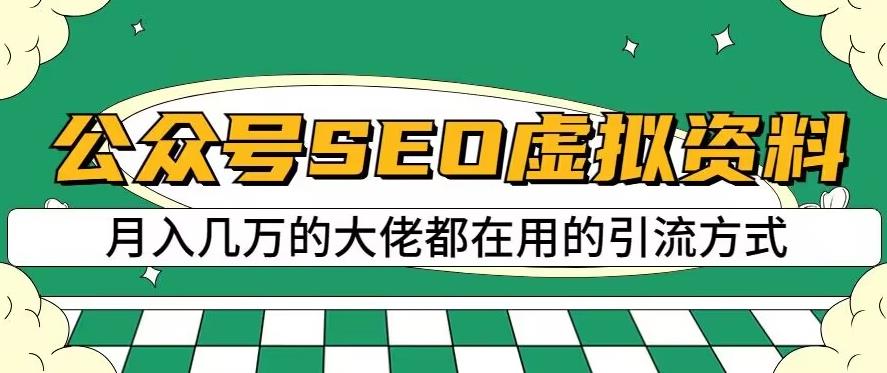 公众号SEO虚拟资料，操作简单，日入500+，可批量操作【揭秘】-摸金项目网