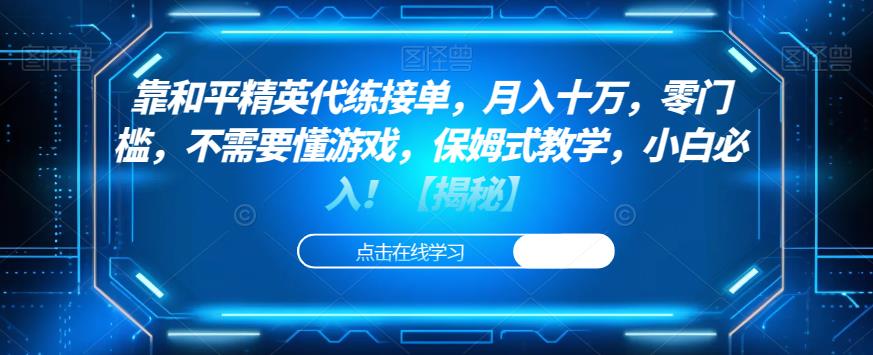 靠和平精英代练接单，月入十万，零门槛，不需要懂游戏，保姆式教学，小白必入！【揭秘】-摸金项目网