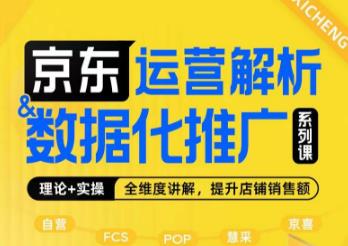 京东运营解析与数据化推广系列课，全维度讲解京东运营逻辑+数据化推广提升店铺销售额-摸金项目网