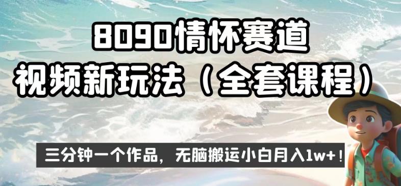 8090情怀赛道视频新玩法，三分钟一个作品，无脑搬运小白月入1w+【揭秘】-摸金项目网