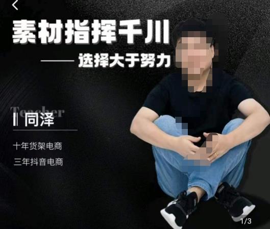 同泽素材指挥千川，千川硬广素材课效果广告创作同泽抖音直播单品打爆日不落-摸金项目网