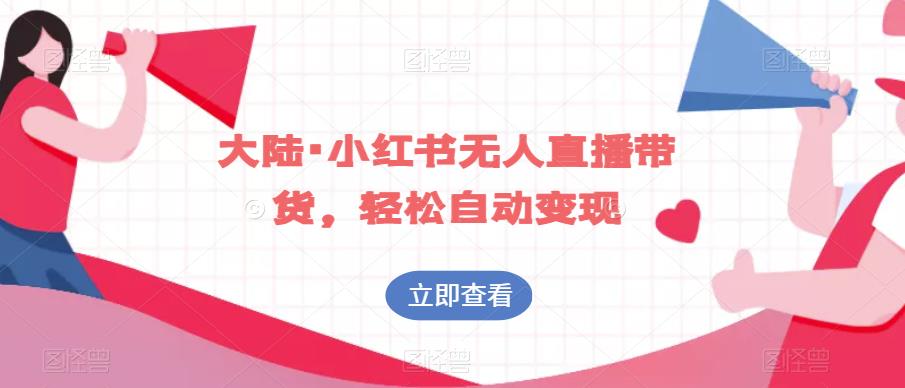 大陆·小红书无人直播带货，轻松自动变现-摸金项目网