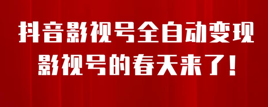 8月最新抖音影视号挂载小程序全自动变现，每天一小时收益500＋，可无限放大【揭秘】-摸金项目网