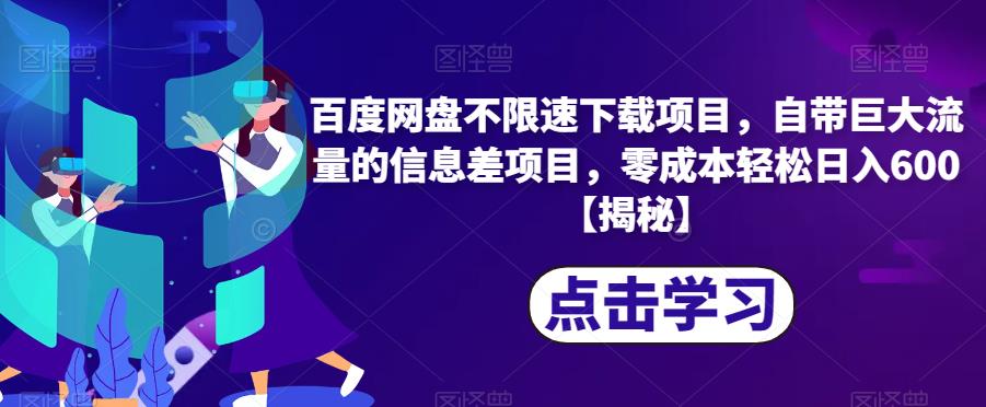 百度网盘不限速下载项目，自带巨大流量的信息差项目，零成本轻松日入600【揭秘】-摸金项目网